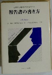 心理学と精神医学の分野での報告書の書き方