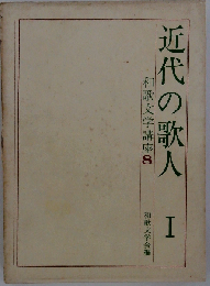 和歌文学講座8　近代の歌人Ⅰ