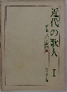 和歌文学講座8　近代の歌人Ⅰ