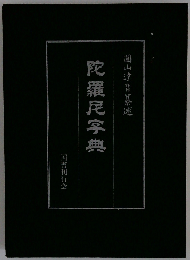 陀羅尼字典