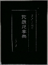 陀羅尼字典