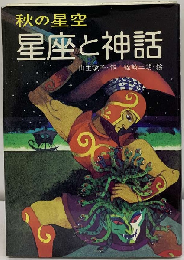星座と神話「秋の星空」