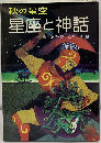 星座と神話「秋の星空」