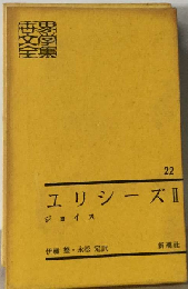 世界文学全集「22」ユリシーズ　2