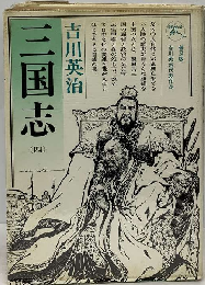 三国志「第4巻」臣道の巻