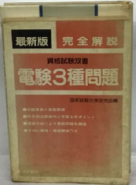 電験3種問題 (資格試験双書)