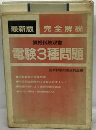 電験3種問題 (資格試験双書)