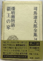 司馬遼太郎全集「34」播磨灘物語 覇王の家