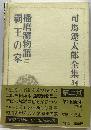 司馬遼太郎全集「34」播磨灘物語 覇王の家