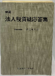 精選商法会計質疑応答集