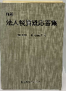 精選商法会計質疑応答集