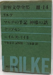 グリーン版世界文学全集第3集 14ーマルテの手記/神様の話