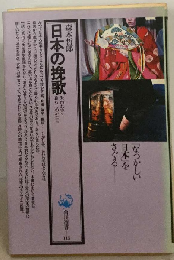 日本の挽歌ー失われゆく暮らしのかたち