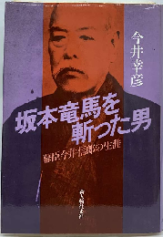 坂本竜馬を斬った男ー幕臣今井信郎の生涯