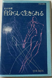 自分らしく生きられるー心の実感