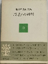 東山魁夷画文集「3」風景との対話