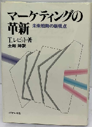 マーケティングの革新ー未来戦略の新視点