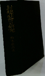 封建社会の研究