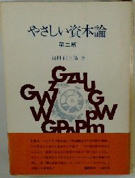 やさしい資本論