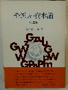 やさしい資本論