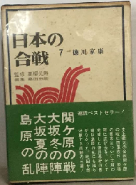 日本の合戦「7」徳川家康