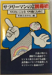 サラリーマンの知的説得術ーやりたいことをやりぬくために