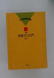 学級づくり入門　12か月