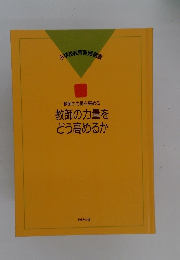 教師の力量を高める教師の力量をどう高めるか