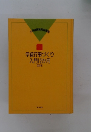 学級行事づくり入門12か月　高学年