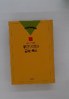 学力づくりの 基礎・基本