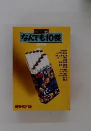 なんでも10傑　1989年