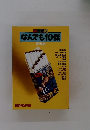 なんでも10傑　1989年