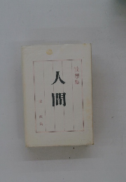 人間　随想集