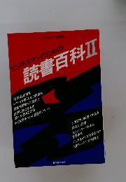 ビジネスマンのための読書百科Ⅱ