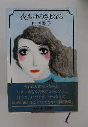 夜あけのさよなら