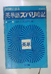 英単語ズバリ暗記　2色刷　<必出1000語の征服>