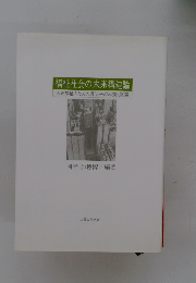 福祉社会の未来構造論 未来福祉のための遺伝子組み換え試論