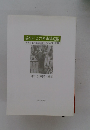 福祉社会の未来構造論 未来福祉のための遺伝子組み換え試論