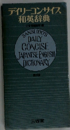 デイリーコンサイス和英辞典
