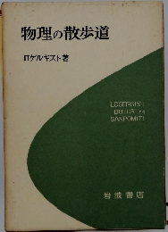 物理の散歩道