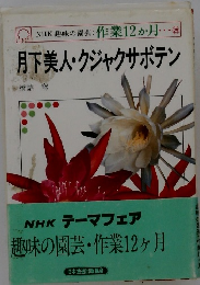 NHKテーマフェア趣味の園芸作業12ヶ月