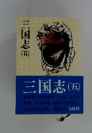 三国志（五）
