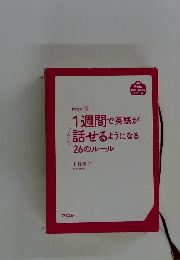 1週間で英語が 話せるようになる 26のルール