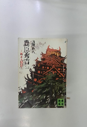 豊臣秀吉　2　異本太閤記