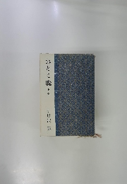 おとこ鷹 下 巻