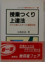 授業つくり上達法
