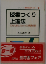 授業つくり上達法