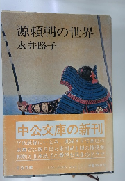 源頼朝の世界