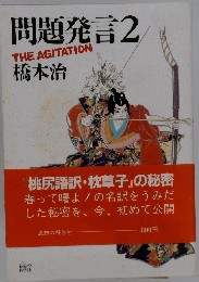 問題発言2