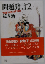 問題発言2